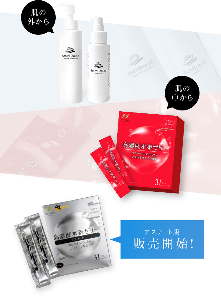 肌の外から　肌の中から アスリート版販売開始！