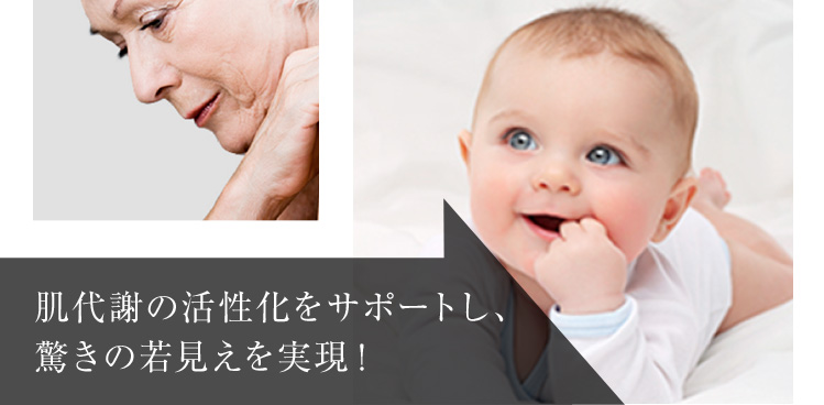 肌代謝の活性化をサポートし、驚きの若見えを実現！