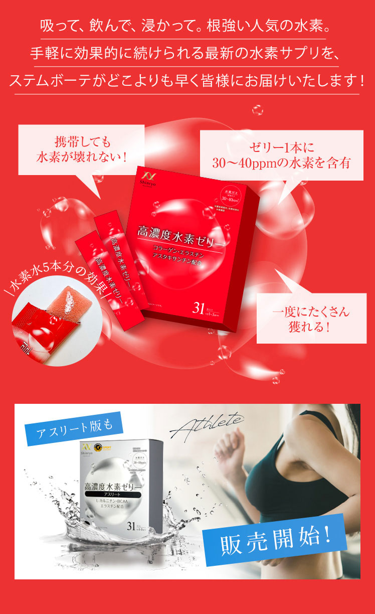 吸って、飲んで、浸かって。根強い人気の水素。手軽に効果的に続けられる最新の水素サプリを、ステムボーテがどこよりも早く皆様にお届けいたします！ アスリート版販売開始