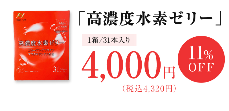 「高濃度水素ゼリー」1箱/31本入り4,000円（税込4,320円）