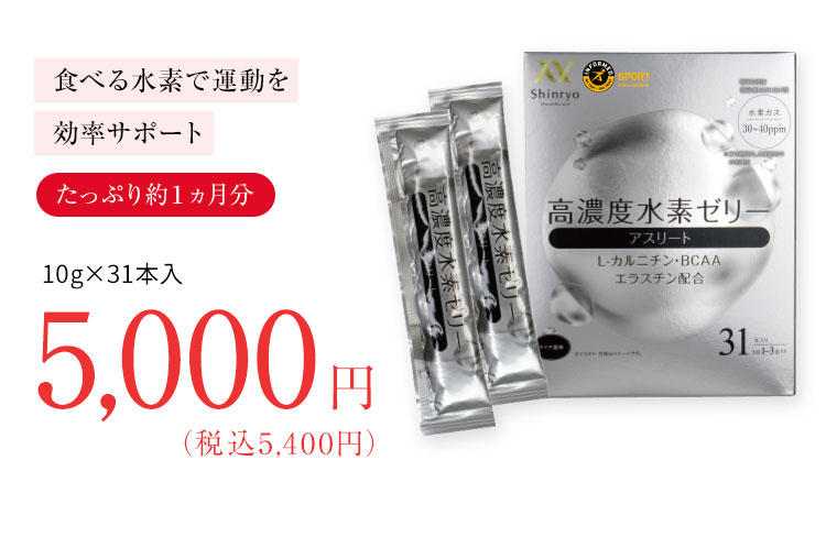 「高濃度水素ゼリー アスリート たっぷり約１ヵ月分10g×31本入 5,000円（税込5,400円）