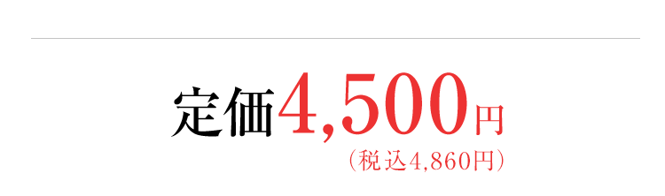 定価4,500円（税込4,860円）