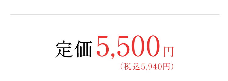 定価定価5,500円（税込5,940円）