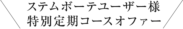 ステムボーテユーザー様特別定期コースオファー