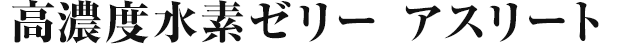 高濃度水素ゼリー アスリート